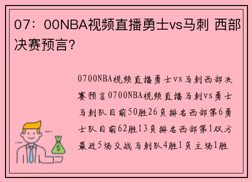 07：00NBA视频直播勇士vs马刺 西部决赛预言？