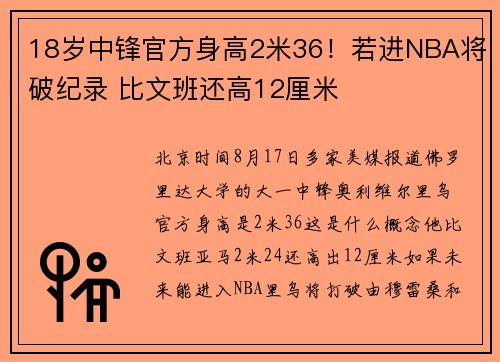 18岁中锋官方身高2米36！若进NBA将破纪录 比文班还高12厘米