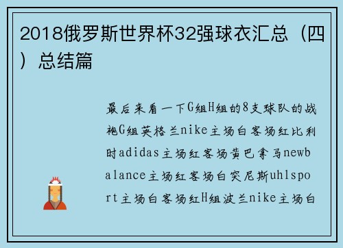2018俄罗斯世界杯32强球衣汇总（四）总结篇