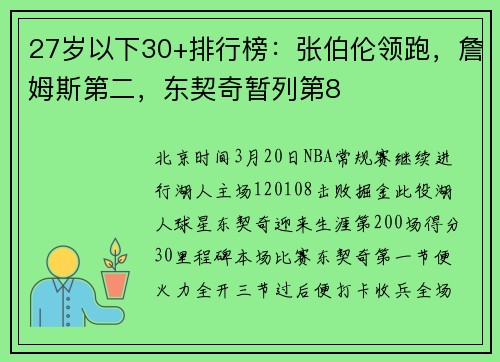 27岁以下30+排行榜：张伯伦领跑，詹姆斯第二，东契奇暂列第8