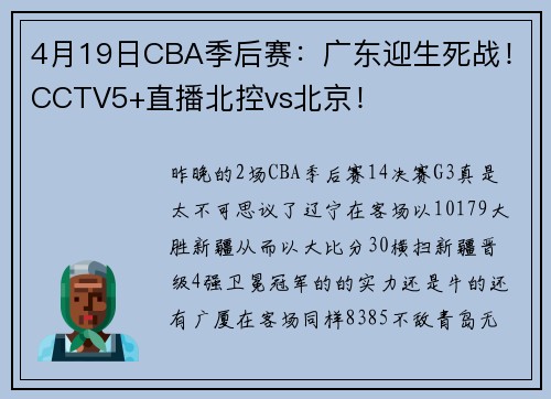 4月19日CBA季后赛：广东迎生死战！CCTV5+直播北控vs北京！