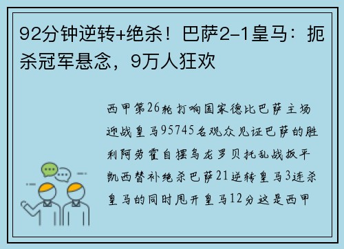 92分钟逆转+绝杀！巴萨2-1皇马：扼杀冠军悬念，9万人狂欢