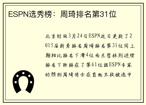 ESPN选秀榜：周琦排名第31位