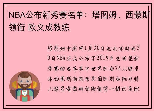 NBA公布新秀赛名单：塔图姆、西蒙斯领衔 欧文成教练