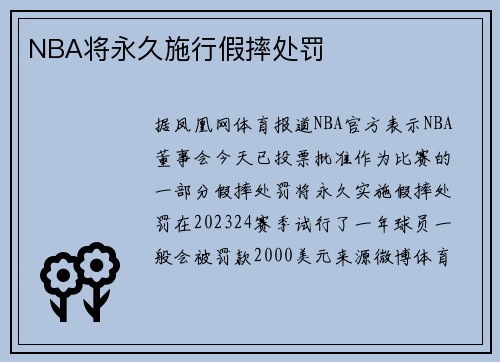 NBA将永久施行假摔处罚
