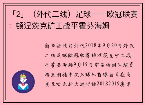「2」（外代二线）足球——欧冠联赛：顿涅茨克矿工战平霍芬海姆
