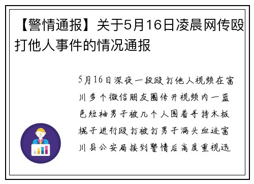 【警情通报】关于5月16日凌晨网传殴打他人事件的情况通报