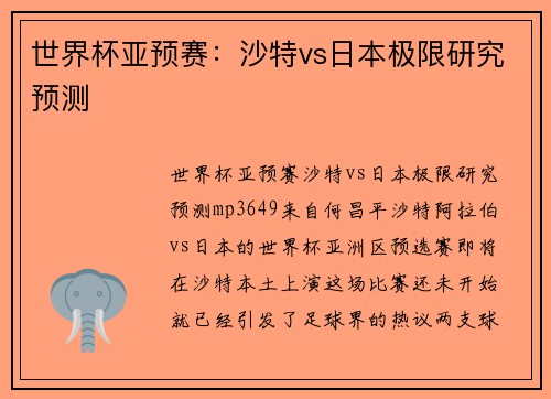 世界杯亚预赛：沙特vs日本极限研究预测
