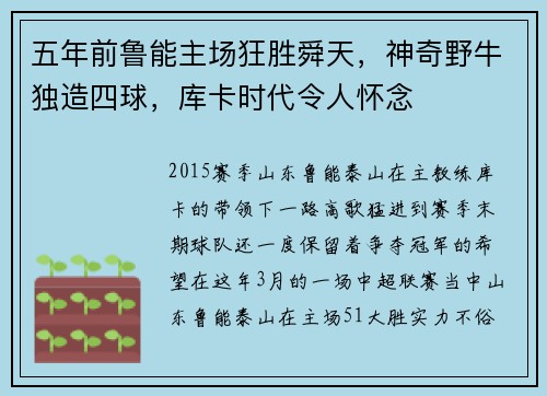 五年前鲁能主场狂胜舜天，神奇野牛独造四球，库卡时代令人怀念