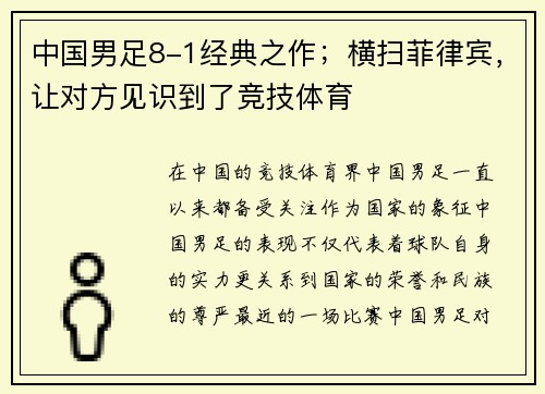 中国男足8-1经典之作；横扫菲律宾，让对方见识到了竞技体育