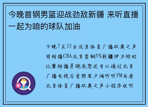 今晚首钢男篮迎战劲敌新疆 来听直播一起为咱的球队加油