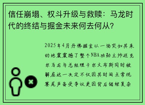 信任崩塌、权斗升级与救赎：马龙时代的终结与掘金未来何去何从？