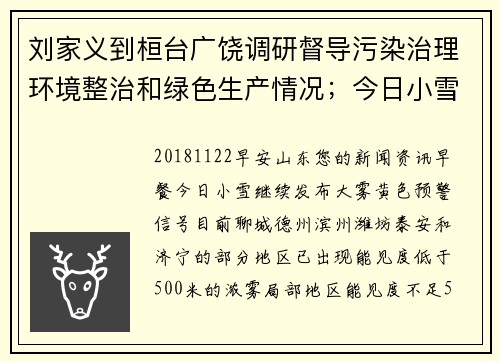刘家义到桓台广饶调研督导污染治理环境整治和绿色生产情况;今日小雪,山东最低温-1度;聊城小伙捐肝为父续命