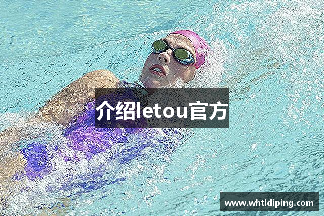 介绍letou官方