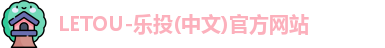 letou官方